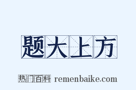 题大上方是什么意思的图片